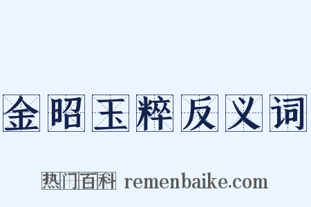 金昭玉粹反义词是什么意思的图片